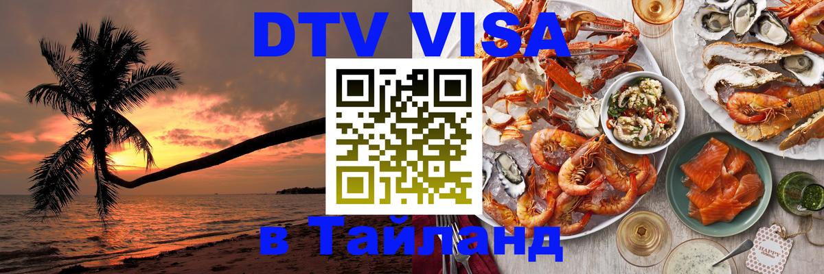 Купить DTV визу в Таиланд Купить DTV визу в Таиланд